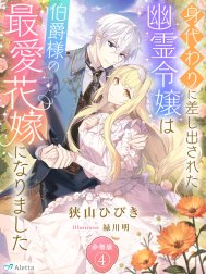 【分冊版】身代わりに差し出された幽霊令嬢は伯爵様の最愛花嫁になりました