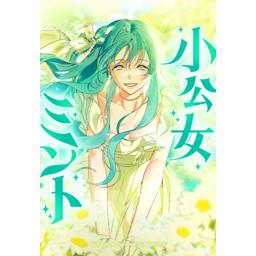 【5話無料】小公女ミント｜漫画無料・試し読み｜LINE マンガ