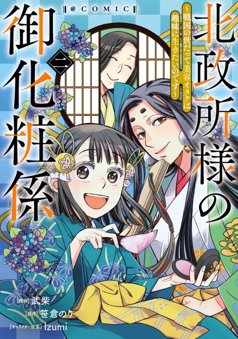 北政所様の御化粧係～戦国の世だって美容オタクは趣味に生きたいのです～@COMIC