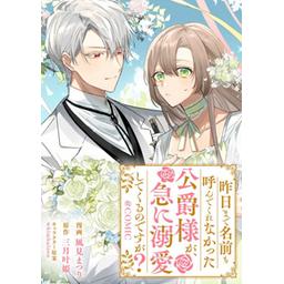 昨日まで名前も呼んでくれなかった公爵様が、急に溺愛してくるのですが？2 昨日まで名前も呼んでくれなかった公爵様が、急に溺愛してくるの