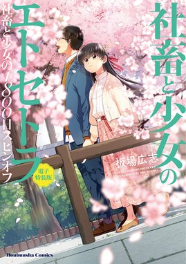 社畜と少女シリーズ 社畜と少女のエトセトラ 社畜と少女の１８００日 