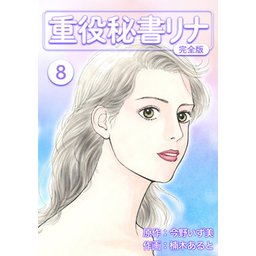 【中古】 重役秘書リナ ７/講談社/楠木あると 重役秘書リナ（7）』（今野 いず美,楠木 あると）｜講談社