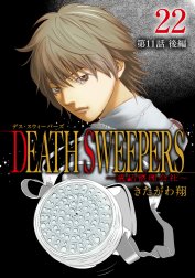 DEATH SWEEPERS ～遺品整理会社～ 分冊版