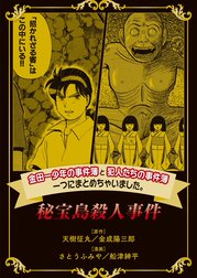 金田一少年の事件簿と犯人たちの事件簿　一つにまとめちゃいました。