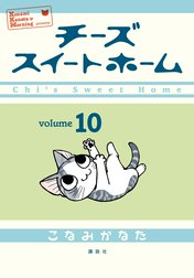 チーズスイートホーム チーズスイートホーム （11）｜こなみかなた 