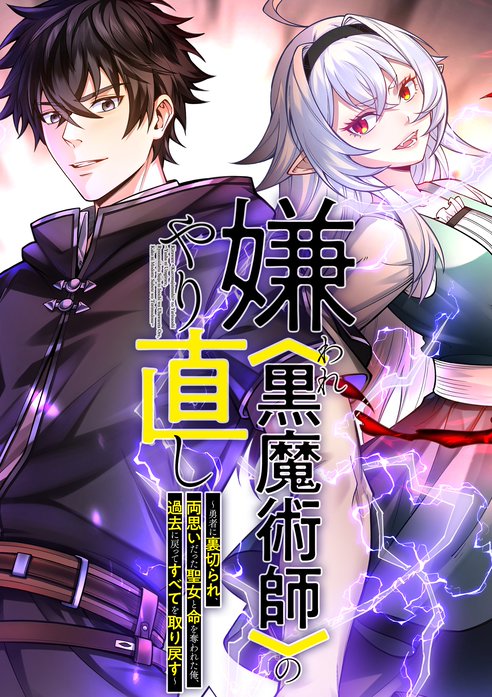 嫌われ＜黒魔術師＞のやり直し〜勇者に裏切られ、両思いだった聖女と命を奪われた俺、過去に戻ってすべてを取り戻す〜