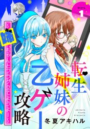 転生姉妹の乙ゲー攻略～姉、ちゃんとフラグ立てようよ！～［1話売り］