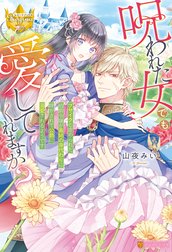 呪われた女でも愛してくれますか？　～ブサイクと虐められた伯爵令嬢が義姉の身代わりに嫁がされて公爵に溺愛されるようです～