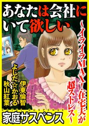 あなたは会社にいて欲しい～イライラMAX！在宅夫が超ストレス～