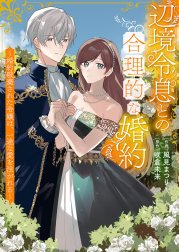 辺境令息との合理的な婚約～婚約破棄された令嬢は、一途な愛を注がれる～