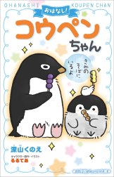 おはなし！コウペンちゃん