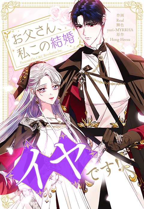 お父さん、私この結婚イヤです! 1〜8 Amazon.co.jp: お父さん、私この結婚イヤです！（8） (カラフル
