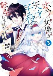 ホラー女優が天才子役に転生しました～今度こそハリウッドを目指します！～