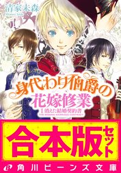 【合本版】身代わり伯爵の冒険