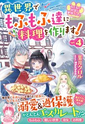 ねこねこ幼女の愛情ごはん～異世界でもふもふ達に料理を作ります！～