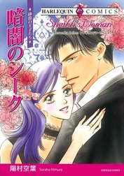 暗闇のシーク （分冊版）