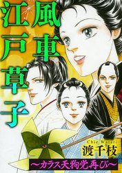 風車江戸草子（分冊版）