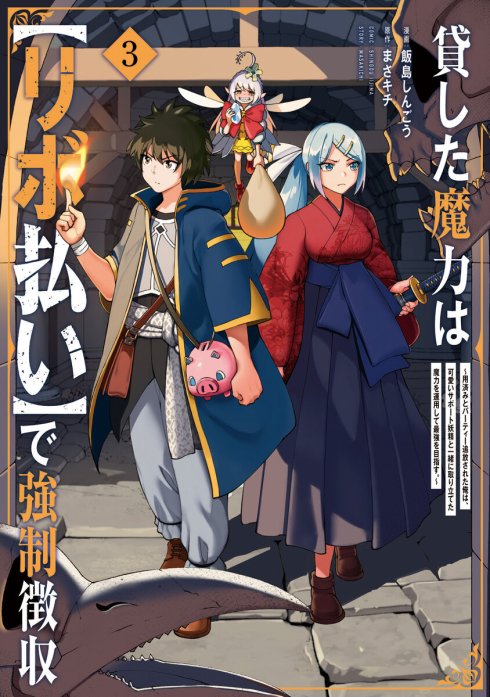 貸した魔力は【リボ払い】で強制徴収～用済みとパーティー追放された俺は、可愛いサポート妖精と一緒に取り立てた魔力を運用して最強を目指す。～（単話版）