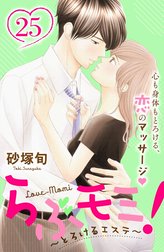 らぶモミ！～とろけるエステ～　分冊版