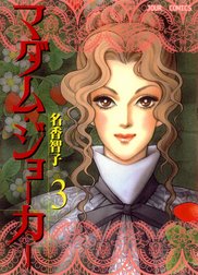 マダム・ジョーカー マダム・ジョーカー 3｜名香智子｜LINE マンガ
