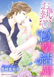 お熱い偽装結婚 （分冊版）