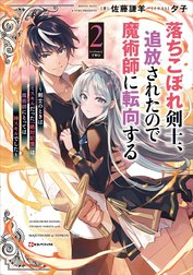 落ちこぼれ剣士、追放されたので魔術師に転向する　～剣士のときはゴミスキルだった『絶対記憶』は魔術師にとっては神スキルでした～