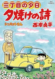 三丁目の夕日　夕焼けの詩