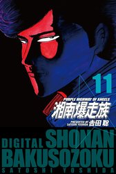 湘南爆走族　（電子書籍版）
