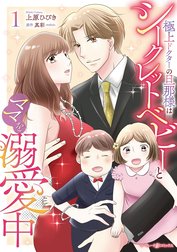 極上ドクターの旦那様はシークレットベビーとママを溺愛中
