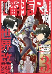 【翻訳】の才能で俺だけが世界を改変できる件　～ハズレ才能【翻訳】で気付けば世界最強になってました～