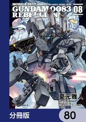 機動戦士ガンダム００８３ ＲＥＢＥＬＬＩＯＮ【分冊版】