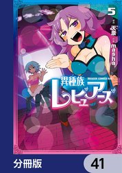 異種族レビュアーズ【分冊版】