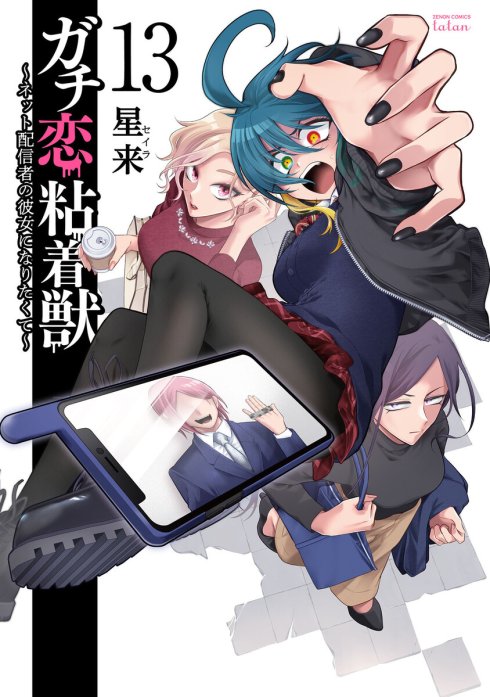 3話無料】ガチ恋粘着獣 ～ネット配信者の彼女になりたくて～｜無料 