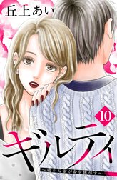 ギルティ　～鳴かぬ蛍が身を焦がす～　分冊版