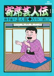 寄席芸人伝 寄席芸人伝 （1）｜古谷三敏・あべ善太｜LINE マンガ