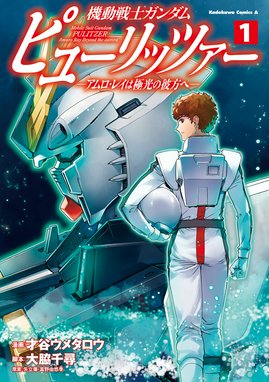 機動戦士ガンダム 光芒のア・バオア・クー 機動戦士ガンダム 光芒のア・バオア・クー｜Ark Performance・サンライズ・富野由悠季・矢立肇｜LINE  マンガ