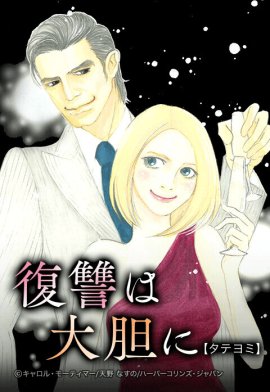 2話無料】復讐は大胆に【タテヨミ】｜無料マンガ｜LINE マンガ