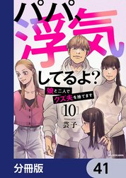 パパ、浮気してるよ？娘と二人でクズ夫を捨てます【分冊版】