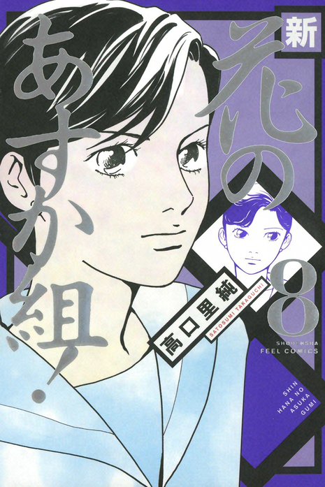 5話無料】新・花のあすか組！｜無料マンガ｜LINE マンガ