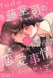 3話無料】ヘテロセクシャル｜無料マンガ｜LINE マンガ