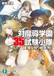 対魔導学園35試験小隊