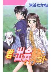 君に出会えたというコト