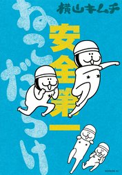 ねこだらけ