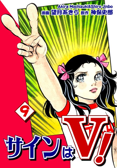 3話無料】サインはＶ！｜無料マンガ｜LINE マンガ