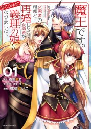 魔王です。女勇者の母親と再婚したので、女勇者が義理の娘になりました。@comic