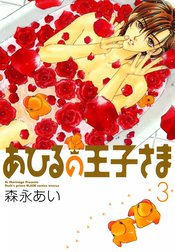 あひるの王子さま　〔新装版〕