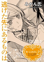 【単話】あーしとわたし。２　ギャル×百合　『逃げた先にあるものは』