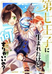 第七王子に生まれたけど、何すりゃいいの？　連載版