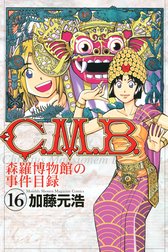 Ｃ．Ｍ．Ｂ．森羅博物館の事件目録