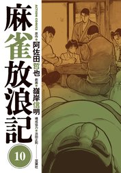 麻雀放浪記